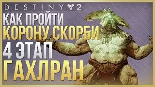 Destiny 2 Как пройти КОРОНУ СКОРБИ❓ 4 ЭТАП ГАХЛРАН,  ВЕСТНИК СКОРБИ❗