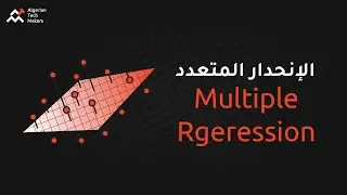 Multiple regression - الانحدار المتعدد