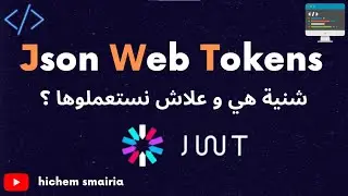 JWT   -   Json web tokens بالتونسي