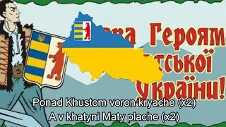 “Понад Хустом ворон кряче” Ukrainian song of the Transcarpathian War