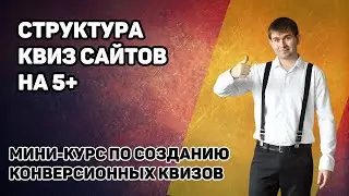 Структура для топового квиз-сайта