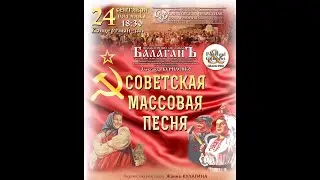 Советская массовая песня.