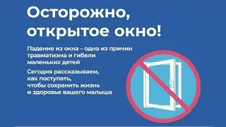 Осторожно, открытое окно!