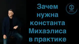 Зачем нужна константа Михаэлиса в практике.