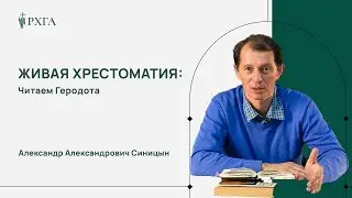 ГЕРОДОТ | Живая хрестоматия | А.А. Синицын