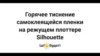 Тиснение фольгой на самоклеящейся пленке Оракал инструментом Foil Quill