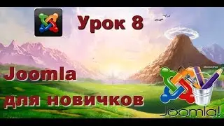 Joomla. Создаем свой первый сайт - Урок 8