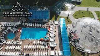 Икша Ривер Клаб - загородный клуб для мероприятий в Подмосковье