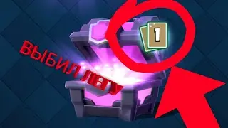 Как 100% Выбить Легу! Рабочий Способ!