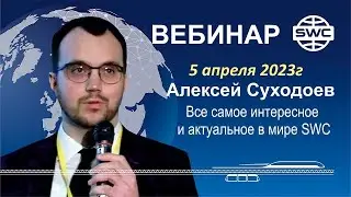05.04.23. SWC. Вебинар А.Суходоева. Все самое интересное и актуальное.