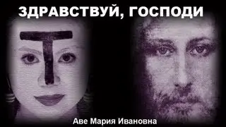 Здравствуй, Господи! Новый Арт Театр.