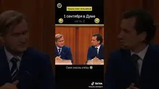 1 сентября в думе 🤣
