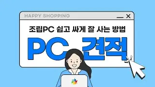 행복쇼핑 PC견적 서비스로 조립PC 싸게 잘 사는 방법 (PC버전)