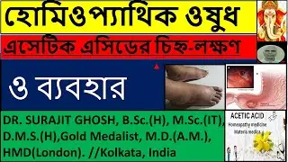 হোমিওপ্যাথিক ওষুধ এসেটিক এসিড(ACETIC ACID)-এর চিহ্ন-লক্ষণ ও ব্যবহার