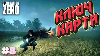 Generation Zero⁕КЛЮЧ КАРТА⁕СЕРИЯ 8⁕