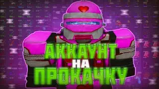 АККАУНТ НА ПРОКАЧКУ, ВЫБИЛ ХРАНИЛИЩЕ СЕТОВ ЗА 17 ЧАСОВ В ПРОДЖЕКТ ДЕЛЬТА/ PROJECT DELTA
