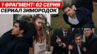 1 ФРАГМЕНТ! Турецкий сериал Зимородок 62 серия русская озвучка - Ферит похищает Сейран!