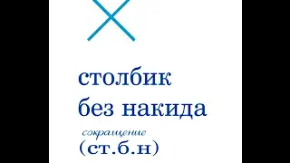 Начало работы  Столбик без накида