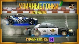 Drag Racing: Уличные гонки | Турнир класса Н - 8 место