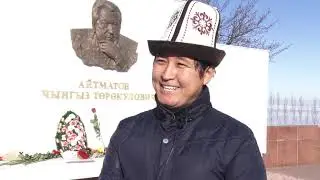 Чынгыз Айтматовдун эстегили ачылды
