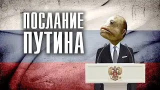 Послание Путина Федеральному Собранию за 30 секунд 4.12.2014