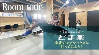 【ルームツアー】モデルハウスへ行ってみよう｜大阪｜堺市｜ドッグラン｜理想の間取り【マツバラ工務店】