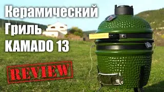 Лучше МАНГАЛА !!! Керамический Гриль KAMADO 13