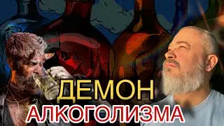 Сущность, которая тобой живет и руководит. Демон пьянства #жизнь #здоровье #алкоголь #гипноз #демон