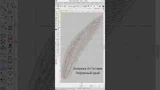 Wilcom ES: Перо
