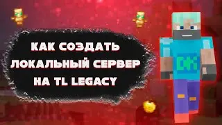 Как создать локальный сервер для игры в одном доме | TL Legacy