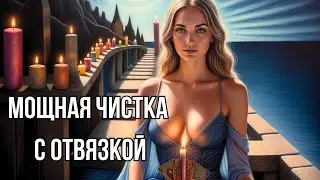 🔥Онлайн Ритуал на СНЯТИЕ ПОРЧИ🔥