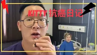 80後 Kitty 抗癌日記 Part1-Kitty Cancer Diary 1