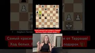Как сходил Тарраш?🤔 #шахматы #chess #chessgame #chessgrandmaster #обучение #топ #chessopening