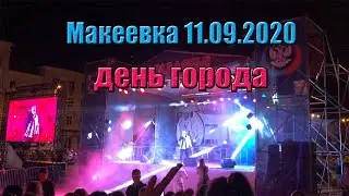 Макеевка 11.09.2020. День города и праздничный концерт.