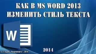 Как в MS Word 2013 изменить стиль текста