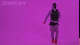 Пимпачный танец