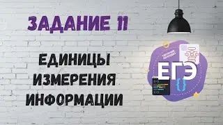 Задание 11 | ЕГЭ по информатике. Единицы измерения информации