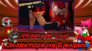 РЕАКЦИЯ "СЛУГ" ЭКЗЕКТОРА НА 2 ВИДЕО