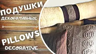 DIY decorative pillows for the home. Декоративные подушки для дома своими руками.