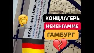 КОНЦЛАГЕРЬ🇩🇪ГЕРМАНИЯ🇩🇪ГАМБУРГ🤦