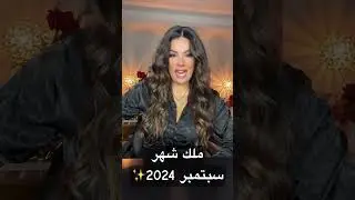 ملك شهر سبتمبر 2024✨ #أبراج_الملكة #توقعات_ملكة_الأبراج #ملكة_الأبراج #تيك_توك #ترند #اكسبلور #لايك