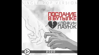 Клёнкин Лаунж - Послание в бутылке | #POP VERSion |