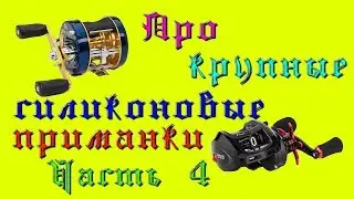 Про крупные силиконовые приманки. Часть 4. Немного про катушки.