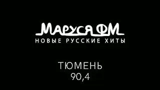 Погода и рекламный блок Маруся FM Тюмень [90.4 FM] (28.07.2023)