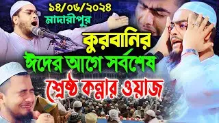 মাদারীপুরে ঈদের আগে সর্বশেষ কান্নার ওয়াজ,14-06-2k24,হাফিজুর রহমান সিদ্দীকি,Hafizur rahman siddik