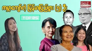ကမ္ဘာကျော်တဲ့ မြန်မာပြည်ဖွား (၅) ဦး