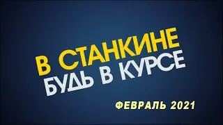 Видеоблог ВСтанкине 2021 Февраль