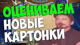 СМОТРИМ НОВЫЕ КАРТОНКИ - Растахановы игрища - Hearthstone
