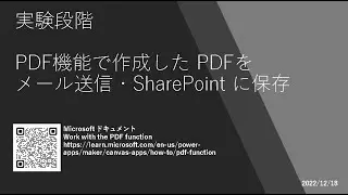 Power Apps - [実験段階] PDF機能で作成した PDF をメール送信・SharePoint に保存