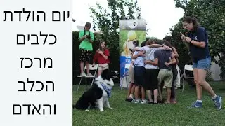 יום הולדת עם כלבים | יום הולדת אילוף כלבים | פעילות עם כלבים | הפעלות ימי הולדת לילדים עם כלבים